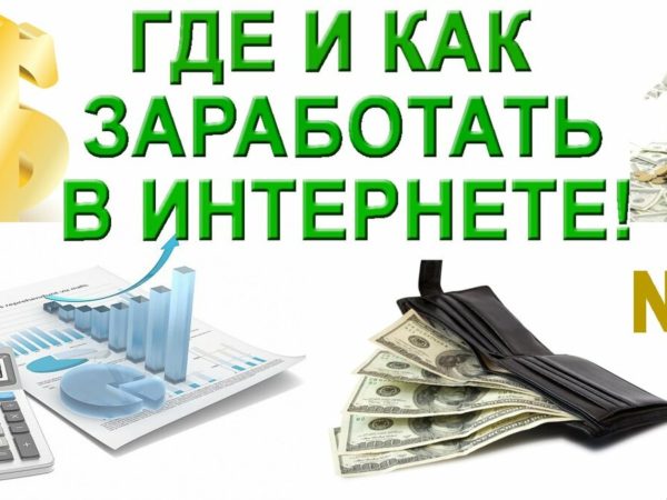 реальный заработок и интернете