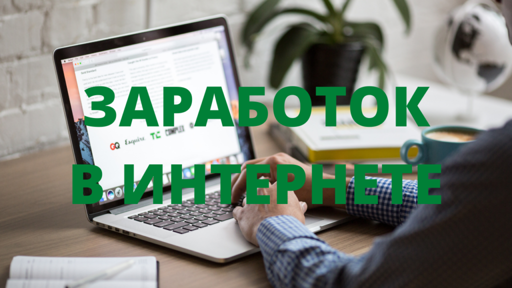 отображает суть текста заработок в интернете