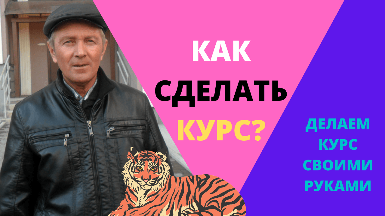 Делай курс. Как создать свой курс. Как сделать курс. Делай курсы не знаешь дедай курсы как делать курсы.