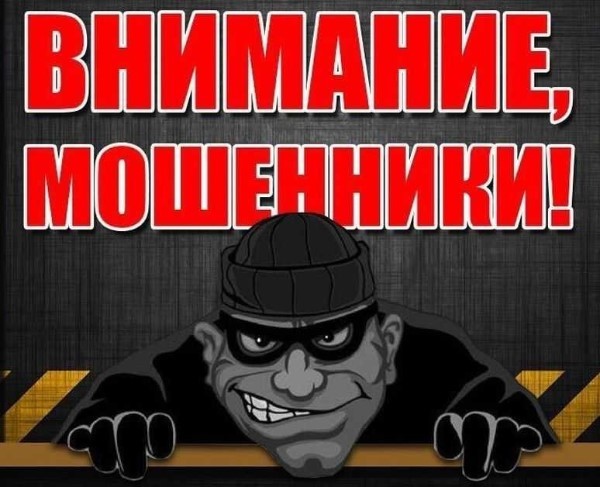 ВНИМАНИЕ МОШЕННИКИ!