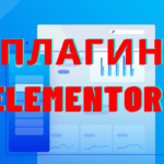 Плагин “Elementor”!