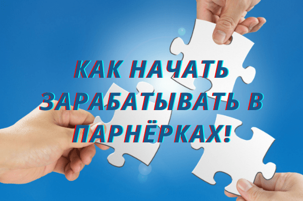 Как начать зарабатывать в партнёрках?