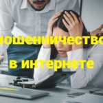 мошенничество в интернете!