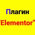 Отображает смысл текста Плагин “Elementor”